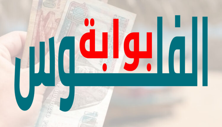 بوابة الفلوس